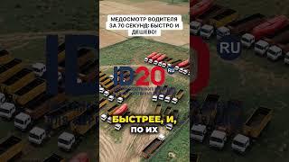 Медосмотр за 70 секунд? Это уже реальность!  #id20 #технологии #новости
