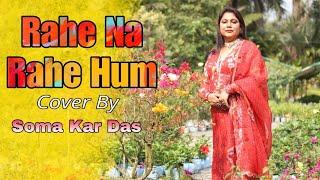 RAHE NA RAHE HUM || COVER:-SOMA KAR DAS || HINDI SONG️