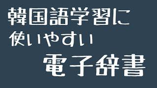 韓国語学習に使いやすい電子辞書