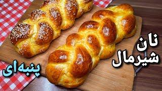 طرز تهیه نان شیرمال سه سوته ، نرم و خوشمزه Milk Bread (Eng Sub)