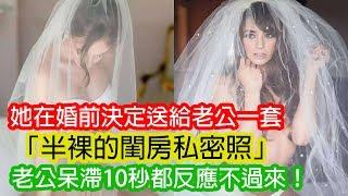 她在婚前決定送給老公一套「半裸的閨房私密照」，老公性致勃勃地點開…呆滯10秒都反應不過來！ | Man Sir 生活台