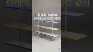 한정판 소식? 이케아 빈티지 선반 깜짝 출시