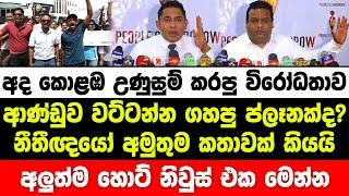 අද කොළඹ උණුසුම් කරපු විරෝධතාව ආණ්ඩුව වට්ටන්න ගහපු ප්ලෑනක්ද? අලුත්ම හොට් නිවුස් එක මේන්න | hiru news