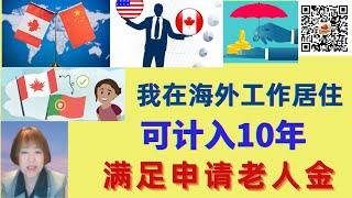 长期居住在海外，65岁可申请OAS吗？怎样使我满足10年、20年？有各种政策补充呢。