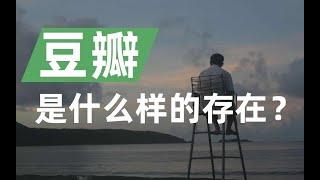 在中文社區中，豆瓣是怎麼樣的存在？- IC實驗室出品