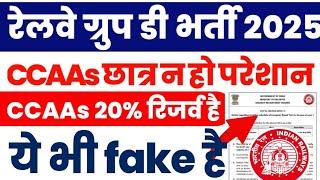 RRB Group D भर्ती मामले पर CCAAs क्यों परेशान हैं ? Railway Group D Fake Exam Schedule 2025 viral