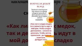 Шепоток на мед для привлечения денег