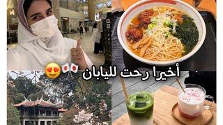 Japan Vlog| فلوق سفرتنا إلى اليابان