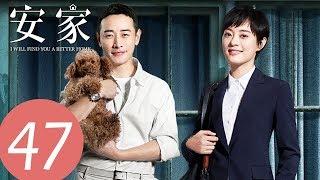 ENG SUB [I Will Find You a Better Home] EP47——Starring: Sun Li, Luo Jin