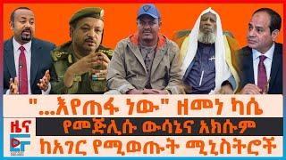 "እየጠፋ ነው" ዘመነ ካሴ፣ የመጅሊሱ ውሳኔና አክሱም፣ "ተማረናል" ወታደራዊ አዛዡ፣ ከአገር የሚወጡ ሚኒስትሮች፣ የግብፅ ጦር እየተጓዘ ነው| EF