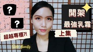 誰是最強開架乳霜 (上集) 打趴專櫃頂級萬元乳霜?! Ride Or Die Drugstore Skincare