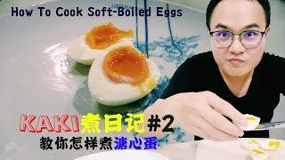 Kaki煮日记#2: How To Cook Soft Boiled Eggs️一学就会的溏心蛋煮法️