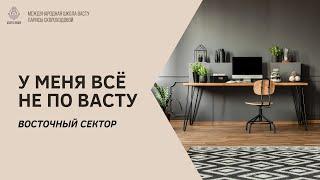 У меня всё не по Васту. Восточный сектор.