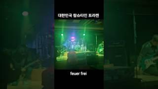 대한민국 람슈타인 덕후들 모여랏