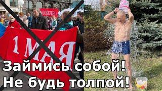 Почему я обливаюсь холодной водой? Первомайское поздравление!