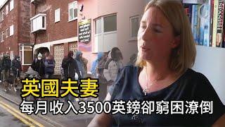 英國兩夫妻每月收入3500英鎊，卻依然過得窮困潦倒