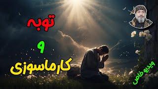 🟢توبه و کارماسوزی🟢 -️ شیخ کاوه ️