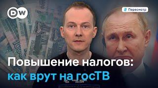 Деньги на войну: как госТВ оправдывает повышение налогов в России #Пересмотр