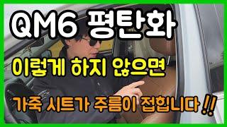 QM6 평탄화 이것만 기억하시면 됩니다