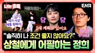 [#나는솔로] 대화 한 번에 호감도 급상승! 22기 상철&정희의 솔직한 대화 | EP166 | ENA채널 | 나는 SOLO | 수요일 밤 10시 30분