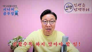 친할수록 하지 말아야 할 일(슬기로운시니어생활 : 한세구)