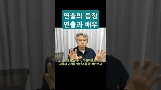 #연출의등장 #연출과배우 #연극연출 #연출가 #연기연출 #디렉팅 #앙상블연기 #사실주의연극 #사실주의연기