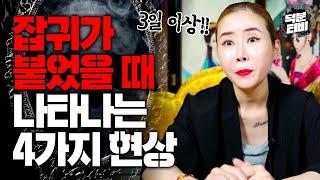 이 4가지 증상 중 하나라도 3일 이상 지속된다면 잡귀에 의한 빙의를 의심해보셔야합니다! 당신에게 잡귀가 붙었다는 확실한 증거!!