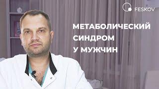 Метаболический синдром у мужчин | Клиника профессора Феськова А.М.