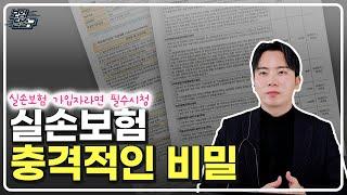 실손보험 충격적인 비밀 이거 모르면 보험금 못받습니다.