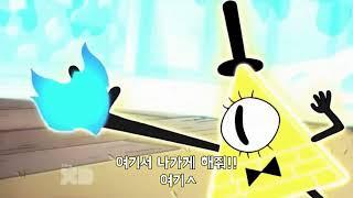 중력폭포(Gravity Falls) 中 빌 사이퍼의 죽음 (한글 자막)