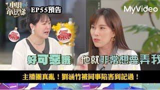 主播圈真亂！劉涵竹被同事陷害到記過！《小姐不熙娣》EP55預告｜MyVideo數位上架 搶先