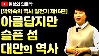 자연이 만든 아름다움과 인간이 만든 슬픔이 공존하는 섬, 대만(타이완)의 역사