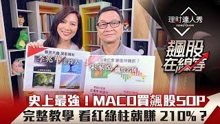 【飆股在線等】第3集！｜史上最強！MACD買飆股SOP完整教學 看紅綠柱就賺 210%？｜李兆華、朱家泓《理財達人秀》2020.08.19