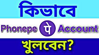 How to Create Phonepe Account Bengali || Phonepe Kivabe Khulbo | ফোন পে কিভাবে খুলবো