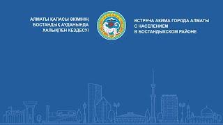 Алматы қаласы әкімінің Бостандық ауданында халықпен кездесуі