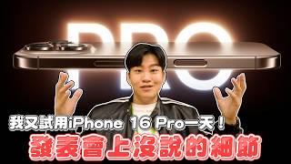 我又試用了iPhone 16 Pro一天！發表會上沒說的細節分享！4K120錄影、AI混音、室內機身顏色差異【Joeman】