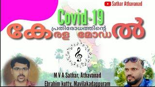 Covid-19|Kerala Model Control|Song|Sathar Athavanad|Ebrahim kutty Manila Kadappuram