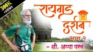 रायगड दर्शन (भाग २) - इतिहासतज्ञ श्री. अप्पा परबांसोबत  #Raigad