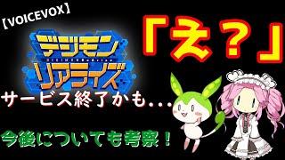 【VOICEVOX解説】デジモンリアライズ、サービス終了の可能性！？！？【今後の考察】