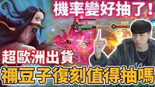 【小珉】鬼滅限時復刻 綺蘿禰豆子造型獨門抽獎秘訣公開！超少點券就出貨 值得一試的方法