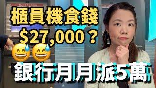 櫃員機呃錢騙案? 銀行仲月月派錢… 若要人不知，唔好撳ATM #東張西望 #退休理財 #銀行騙案