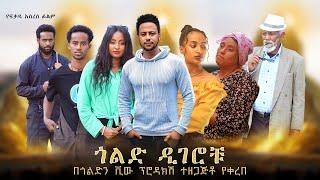 ጎልድ ዲገሮቹ አዲስ ፊልም (Gold Diggerochu) New Ethiopian Movie 2024 Full Length #Kabatube #ካባ Kaba Tube