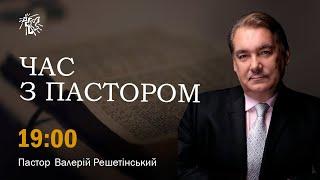 Час з Пастором - 21 листопада 2024р.