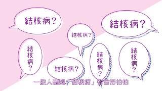 當結核菌沉睡時－潛伏結核感染不傳染(2018)