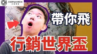 文案高手大集結：揭開各國的行銷企劃！｜文案黑客｜30歲的行銷魔法師