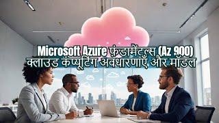 Microsoft Azure फ़ंडामेंटल्स (Az 900) क्लाउड कंप्यूटिंग अवधारणाएँ और मॉडल