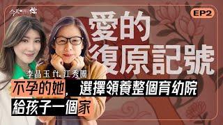 《愛的復原記號》當成為母親的夢想被不孕症無情摧毁，她卻領養了整個育幼院，讓破碎的生命可以復原重整。今天遇見伯大尼兒少家園院長江秀圈博士｜#今天遇見你