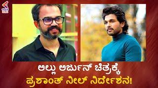 KGF 2 Director Prashanth Neel Teams Up Next With AlluArjun | Latest Sandalwood News | KFN