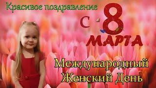 8 марта. Поздравления маме с 8 марта! Мама глазами ребенка!