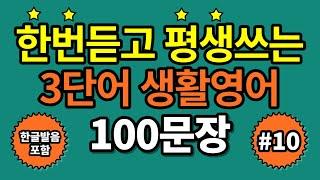 [3단어] 한번듣고 평생쓰는 쉬운영어ㅣ외우지마세요ㅣ그냥 틀어만 두세요ㅣ초간단기초영어회화ㅣ영어반복듣기ㅣ#901-1000